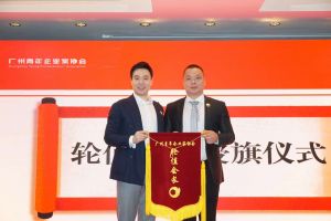 喜讯∣乐鱼网页版集团总裁罗宁弟先生担任“广州青年企业家协会”轮值会