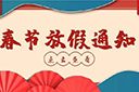 乐鱼网页版集团2022年春节放假通知