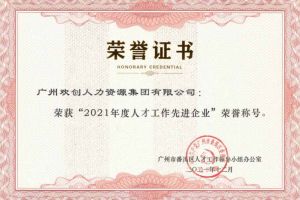 乐鱼网页版集团获评番禺区人才工作先进企业（引才突出单位）