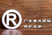 喜讯！“乐鱼网页版集团”被纳入广东省重点商标保护名录