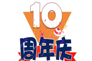 乐鱼网页版集团十周年庆典