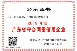 乐鱼网页版集团再获“2019广东省守合同重信用企业”称号