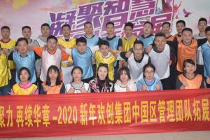 2020年乐鱼网页版集团管理层拓展活动