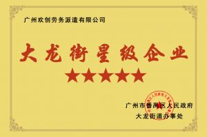 乐鱼网页版集团荣获大龙街“五星级企业 ”
