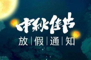 2020年乐鱼网页版集团中秋国庆放假通知