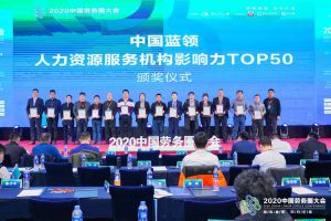 乐鱼网页版集团荣获中国蓝领人力资源服务机构影响力TOP50证书