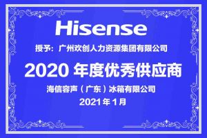 乐鱼网页版集团公司荣获海信容声（广东）冰箱有限公司2021年“优秀