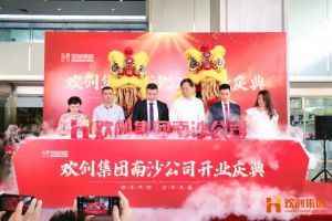 乐鱼网页版集团南沙公司开业庆典隆重举行 南沙副区长谢明出席并致辞