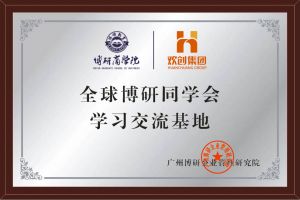 《智慧赋能》全球博研同学会乐鱼网页版集团南沙公司之行