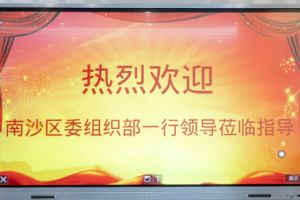 热烈欢迎南沙区委组织部张部长等领导莅临乐鱼网页版集团南沙公司指导
