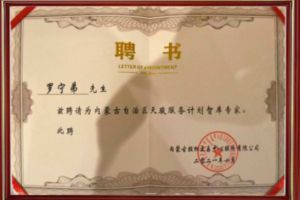 祝贺乐鱼网页版集团CEO罗宁弟被聘请为内蒙古自治区天骏服务计划智库