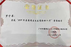 乐鱼网页版集团CEO罗宁弟荣膺番禺区杰出产业人才奖