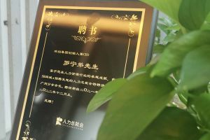 乐鱼网页版集团CEO罗宁弟先生高票当选为58人力总裁会广州分会长第