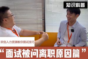 乐鱼网页版人力资源教你面试技巧：你为什么从上家公司离职怎么回答