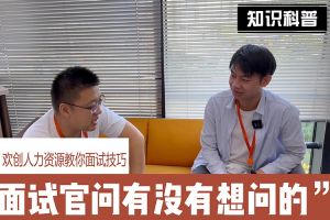 乐鱼网页版人力资源教你面试技巧：面试官问你还有没有想问的