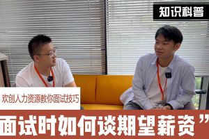 乐鱼网页版人力资源教你面试技巧：面试谈薪资技巧话术