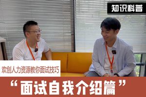乐鱼网页版人力资源教你面试技巧：面试自我介绍怎么说
