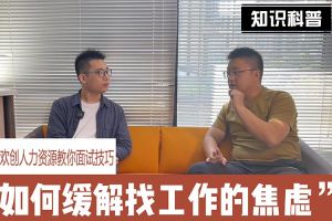 乐鱼网页版人力资源教你面试技巧：缓解找工作焦虑的方法