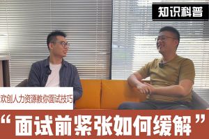 乐鱼网页版人力资源教你面试技巧：面试前如何缓解紧张情绪