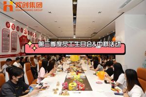乐鱼网页版集团第三季度员工生日会&中秋活动