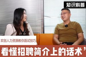 乐鱼网页版人力资源教你面试技巧：看懂招聘简介上的话术