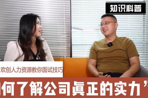 乐鱼网页版人力资源教你面试技巧：如何看清公司的实力