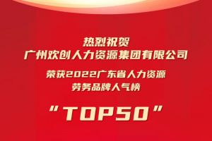 恭喜乐鱼网页版集团荣获“2022广东省人力资源劳务品牌人气榜TOP