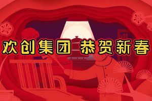 过年啦！乐鱼网页版集团给您拜年了~
