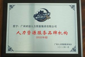 实力认证！乐鱼网页版喜获2022年度人力资源服务品牌机构等行业奖项