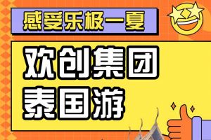 乐鱼网页版集团2023年度优秀领导人及百万销售俱乐部泰国之旅