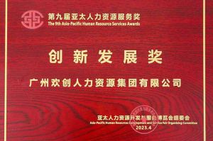 重磅！乐鱼网页版集团荣膺2023亚太人力资源服务三项大奖