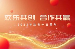 祝乐鱼网页版集团13周年生日快乐！
