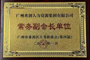 乐鱼网页版集团被选为大龙街商会“常务副会长单位”