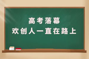 交卷！高考落幕，乐鱼网页版人一直在路上