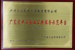乐鱼网页版集团被认定为2022年广东省中小企业公共服务示范平台