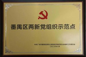 喜讯！乐鱼网页版集团党支部荣获“番禺区两新党组织示范点”