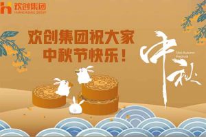 浓情中秋 感恩有您｜乐鱼网页版集团祝大家中秋节快乐！