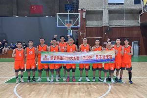 精诚团结 迎“篮”而上——乐鱼网页版出战2023年大龙街“工会杯”