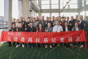 乐鱼网页版集团与民建番禺区基层委员会召开主题学习和交流会
