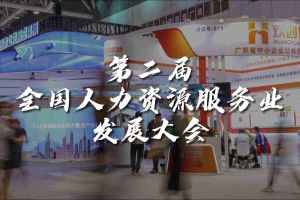  技术驱动人力资源 | 乐鱼网页版集团亮相第二届全国人力资源服务业