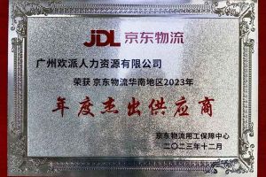 连续5年！乐鱼网页版集团南沙公司获“京东物流华南地区年度杰出供应商