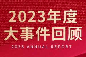 不负过往 扬帆起航 | 乐鱼网页版集团2023年大事件回顾