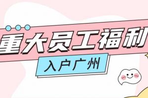 暖心！乐鱼网页版集团成功为内部员工免费办理入户广州