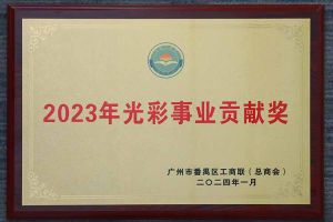 爱心企业！乐鱼网页版集团荣获2023年光彩事业贡献奖