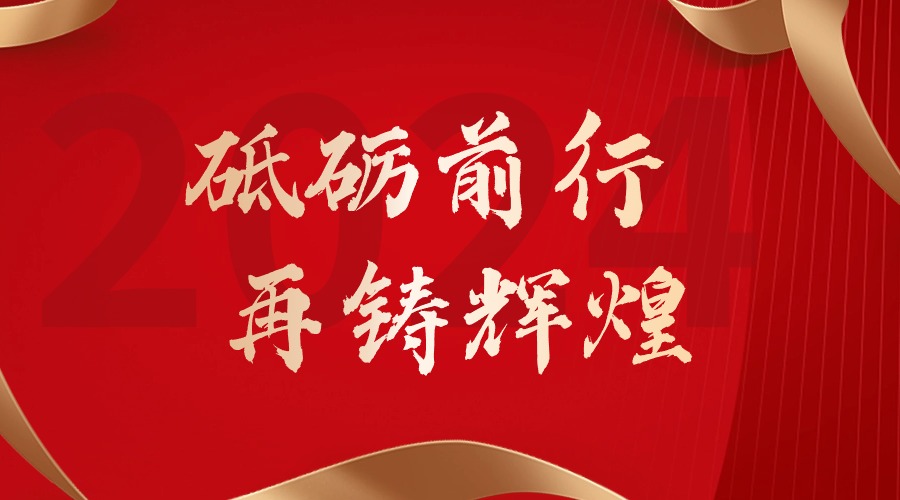 砥砺前行，再铸辉煌——乐鱼网页版集团董事长罗宁弟新春贺词