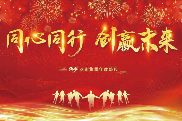 同心同行 创赢未来 | 2024乐鱼网页版集团年度盛典盛大举行
