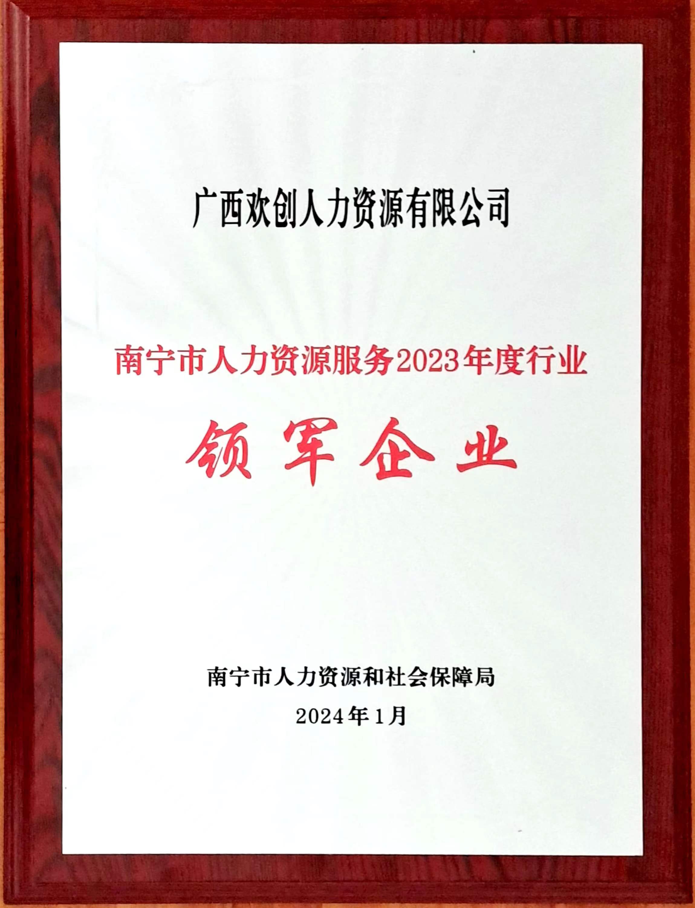 2023年度人力资源行业领军企业（乐鱼网页版人力）.jpg
