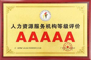 喜报 | 乐鱼网页版集团获评5A人力资源服务机构等级荣誉