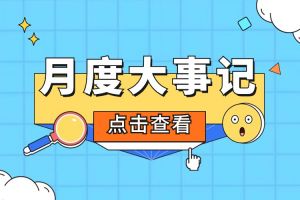 回顾 | 2024年5月乐鱼网页版大事
