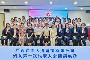 巾帼力量！广西乐鱼网页版人力资源有限公司妇女第一次代表大会胜利召开